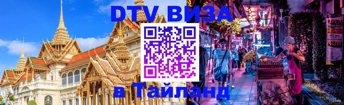 DTV Виза в Тайланд для россиян 
