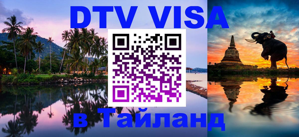 DTV Виза в Тайланд для россиян 
